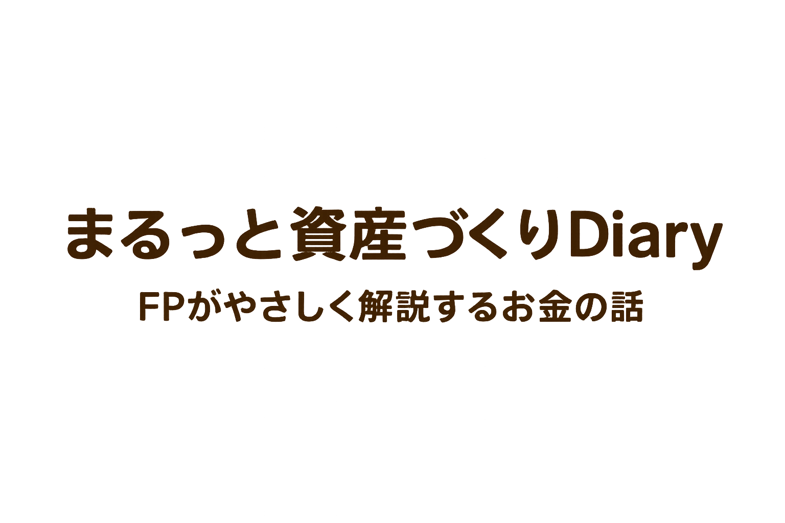 まるっと資産づくりDiary